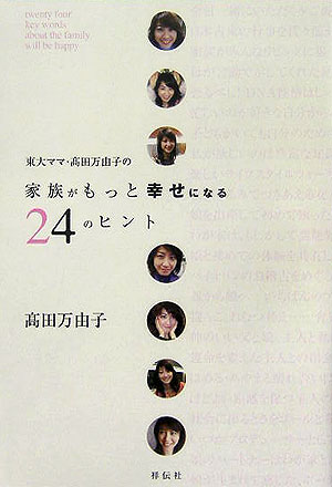 東大ママ・高田万由子の家族がもっと幸せになる24のヒント [ 高田万由子 ]