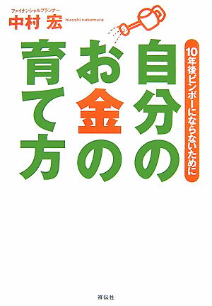 自分のお金の育て方