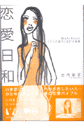 恋愛日和