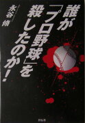 誰が「プロ野球」を殺したのか！