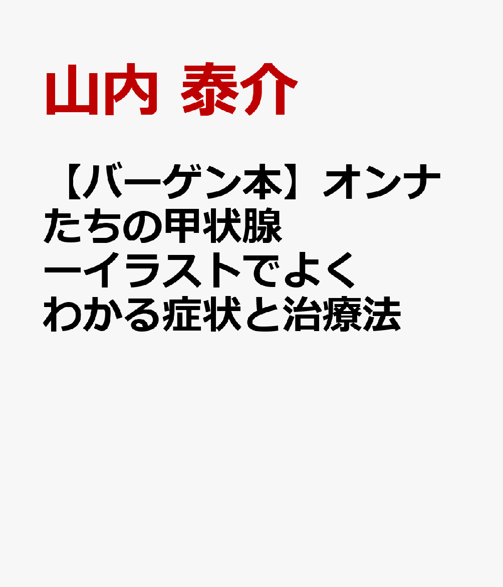 【バーゲン本】オンナたちの甲状腺ーイラストでよくわかる症状と治療法