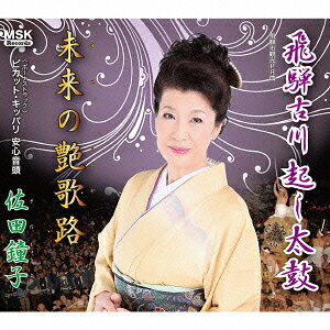 飛騨古川起し太鼓 [ 佐田鐘子 ]