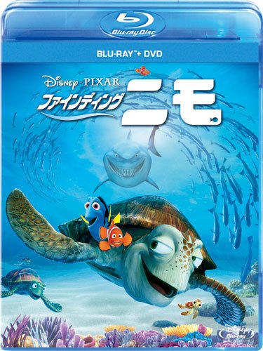 ファインディング・ニモ ブルーレイ+DVDセット【Blu-ray】　【Disneyzone】 [ アルバート・ブルックス ]