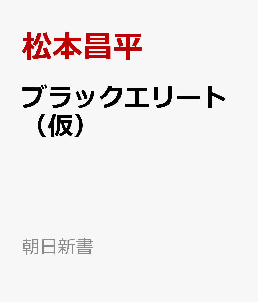 ブラックエリート（仮）　 : なぜ不毛な激務に身を投じるのか 書影