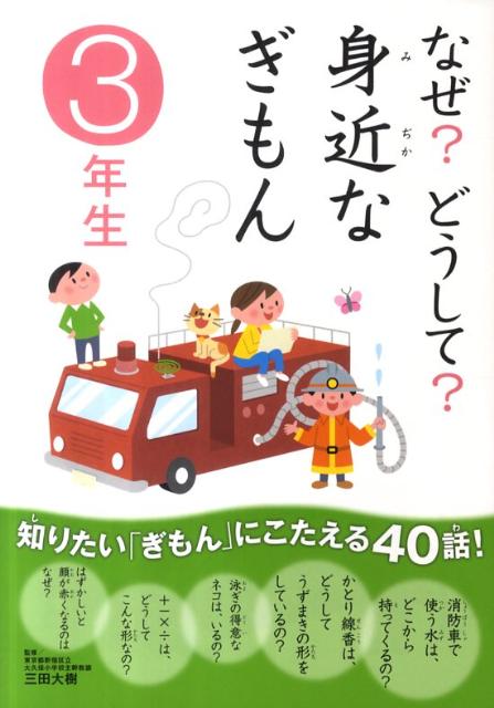 なぜ？どうして？身近なぎもん（3年生）