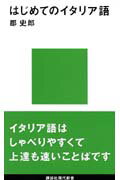 はじめてのイタリア語