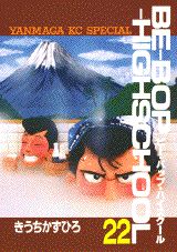 Be-bop-highschool（22）