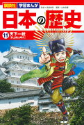 講談社　学習まんが　日本の歴史（11）　天下一統