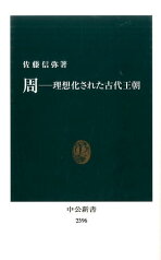 周 理想化された古代王朝 （中公新書） [ 佐藤信弥 ]