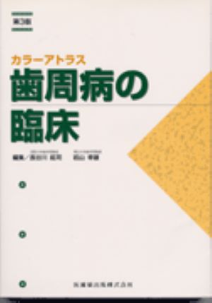 歯周病の臨床第3版 カラーアトラス [ 長谷川紘司（歯学） ]