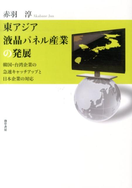 東アジア液晶パネル産業の発展