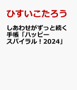 しあわせがずっと続く手帳「ハッピースパイラル！」2024