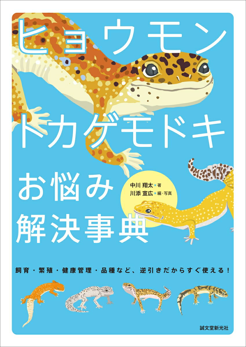 ヒョウモントカゲモドキ お悩み解決事典 飼育・繁殖・健康管理・品種など　逆引きだからすぐ使える！ [ 中川 翔太 ]