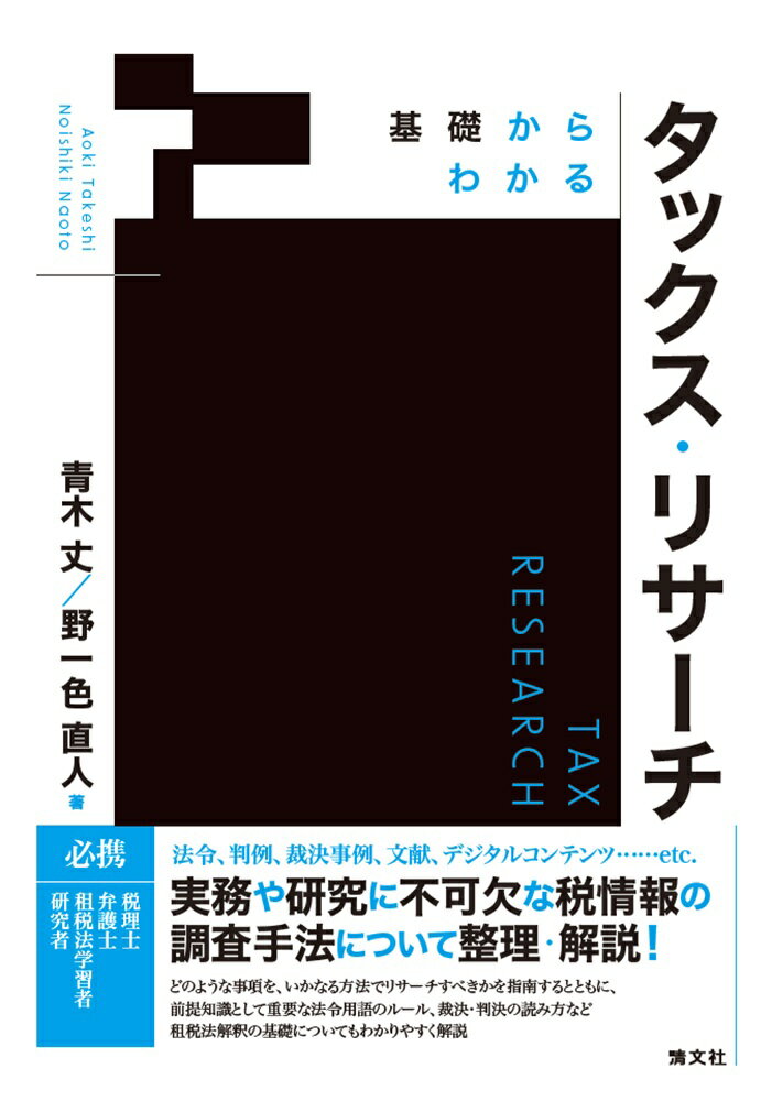 基礎からわかる　タックス・リサーチの表紙