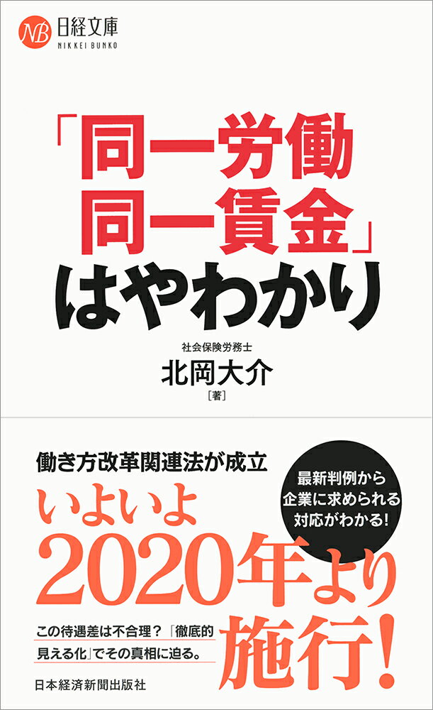 「同一労働同一賃金」はやわかり （日経文庫　B128） [ 北岡 大介 ]