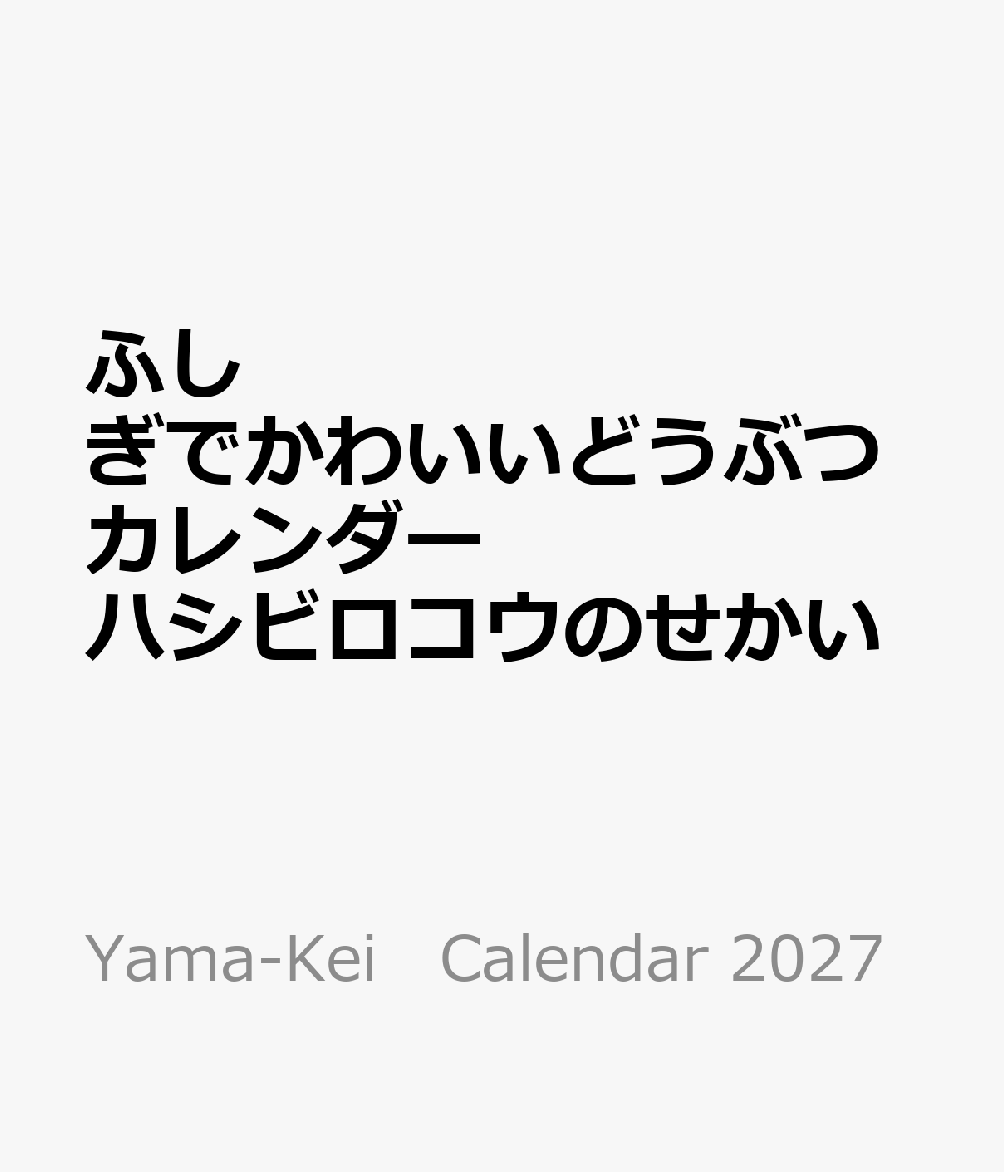 ふしぎでかわいいどうぶつカレンダー ハシビロコウのせかい