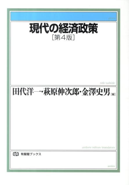 経済政策の諸分野を網羅的に取り上げて平易に解説したテキストの第４版。歴史的分析、国際比較の視点を重視し、現代日本の経済政策の本質とその変化を捉えるという初版からの特長はそのままに、世界金融危機やオバマ米政権の「チェンジ」、日本の政権交代などの、政策をめぐる状況の変化をふまえて全面改訂。