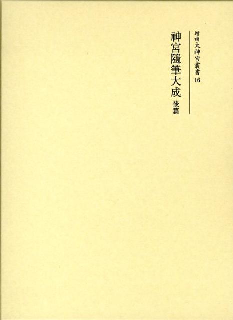 増補大神宮叢書（16）