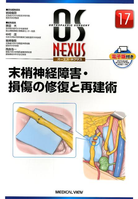 末梢神経障害・損傷の修復と再建術 （OS　NEXUS） [ 岩崎倫政 ]