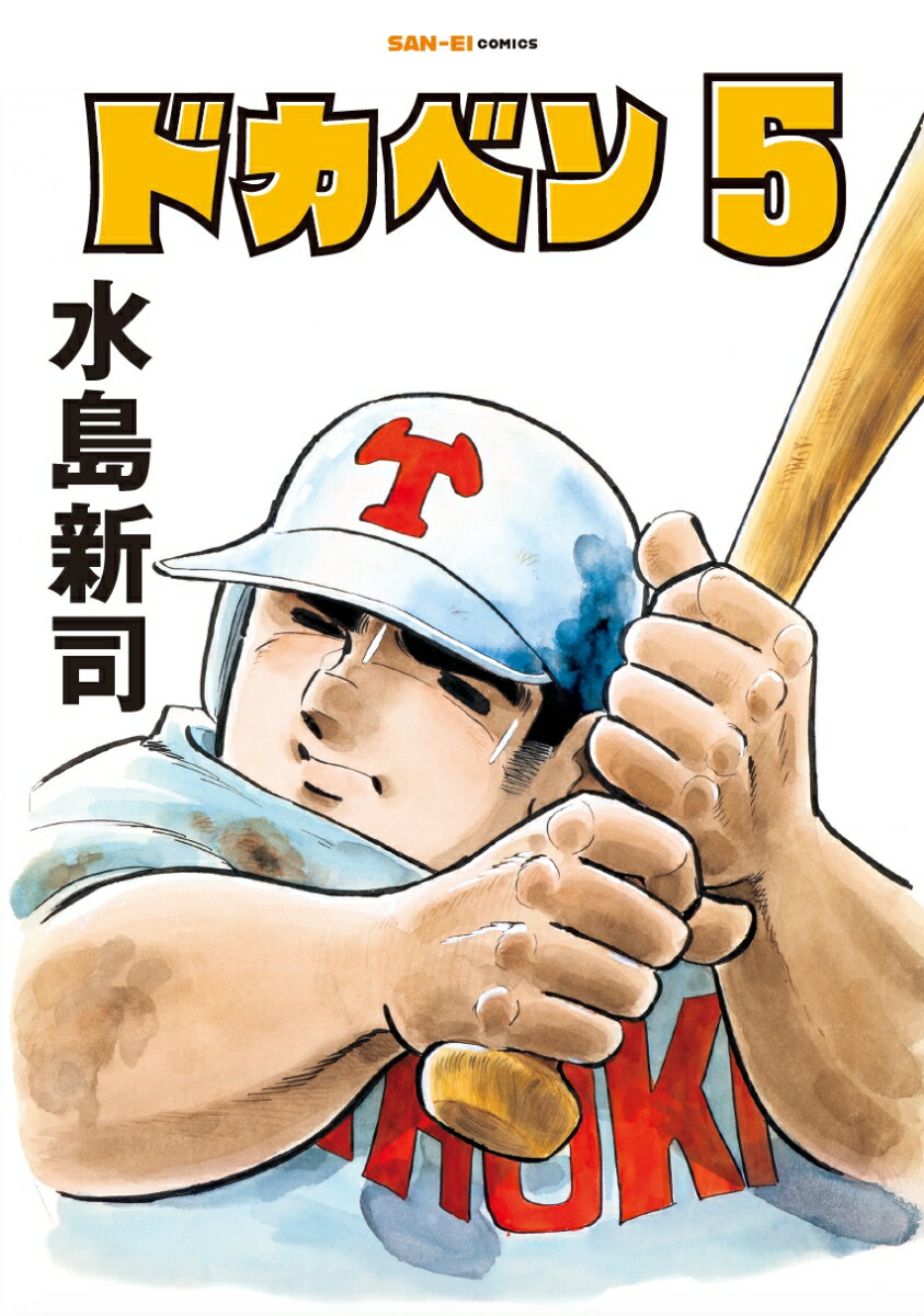 ドカベン　5巻 [ 水島新司 ]