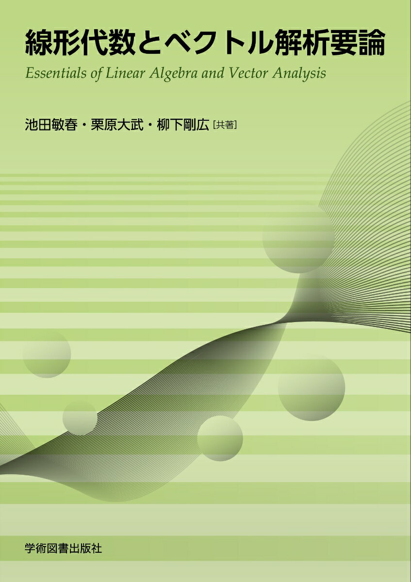 線形代数とベクトル解析要論