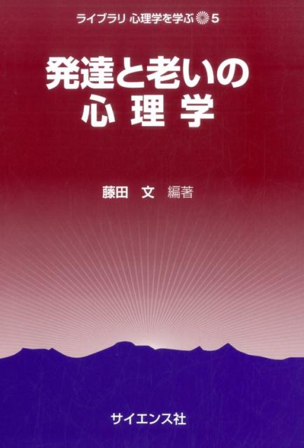 発達と老いの心理学 （ライブラリ心理学を学ぶ） [ 藤田文 ]