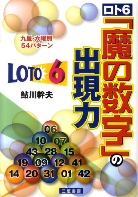 ロト6「魔の数字」の出現力 九星＋六曜別54パターン （サンケイブックス） [ 鮎川幹夫 ]