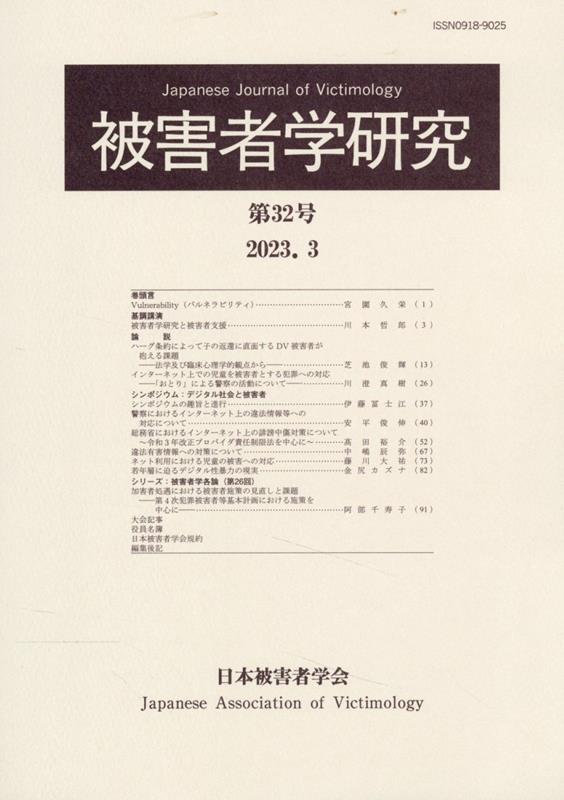 被害者学研究（第32号（2023．3）） [ 日本被害者学会 ]