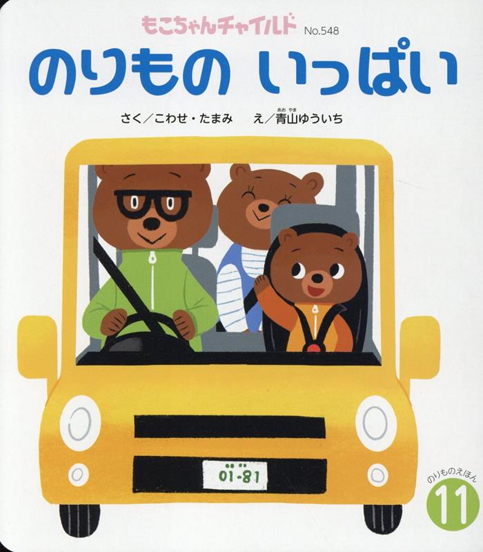 のりものいっぱい