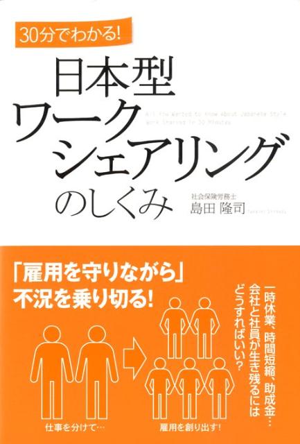 30分でわかる！日本型ワークシェアリングのしくみ