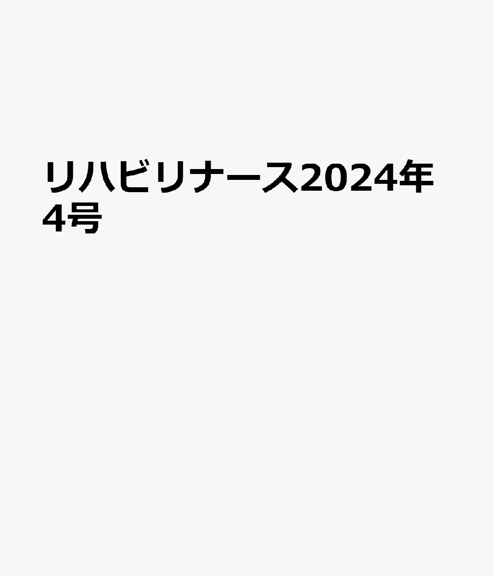 リハビリナース2024年4号