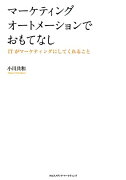 マーケティングオートメーションでおもてなし