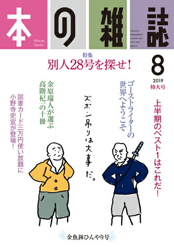 本の雑誌434号2019年8月号