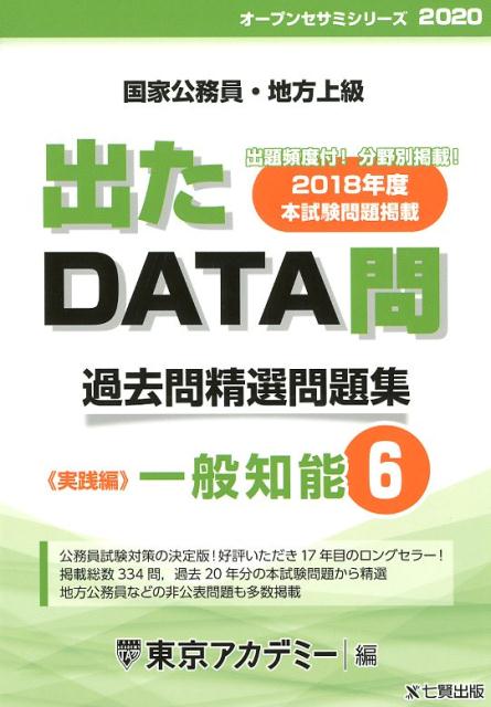 出たDATA問過去問精選問題集（6（2020年度））