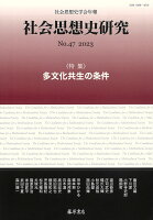 〔社会思想史学会年報〕 社会思想史研究 no.47