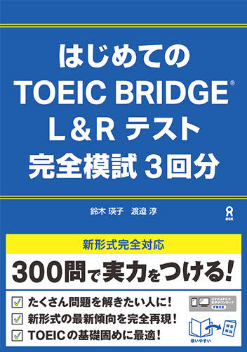 はじめてのTOEIC　BRIDGE　L＆Rテスト完全模試3回分