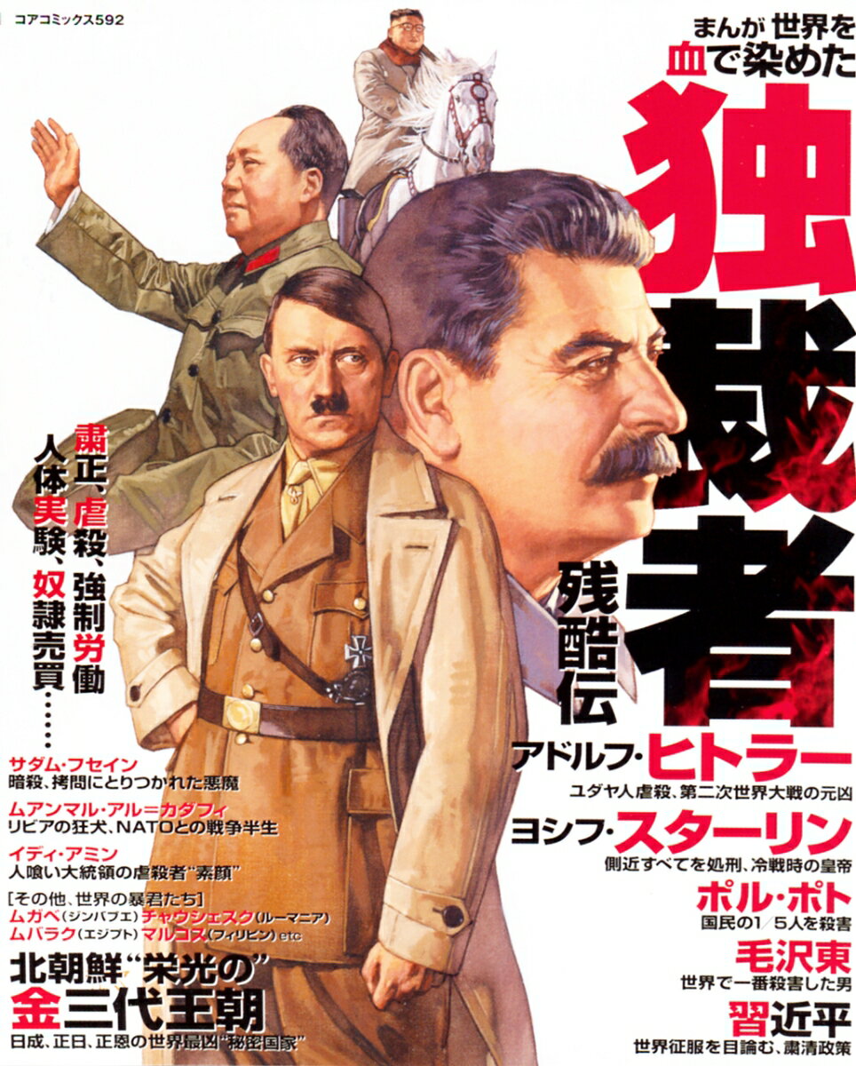 まんが世界を血で染めた独裁者残酷伝