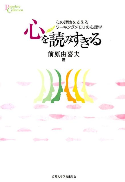 私たちはときに自分の心を相手に重ねすぎて「相手の心＝自分の心」だと錯覚してしまう。このような“心の読みすぎ”はなぜ起こるのか？一連の心理学実験によって解き明かす。