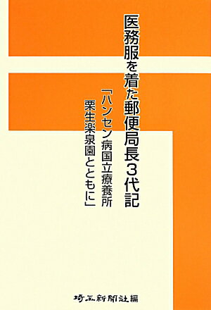 医務服を着た郵便局長3代記