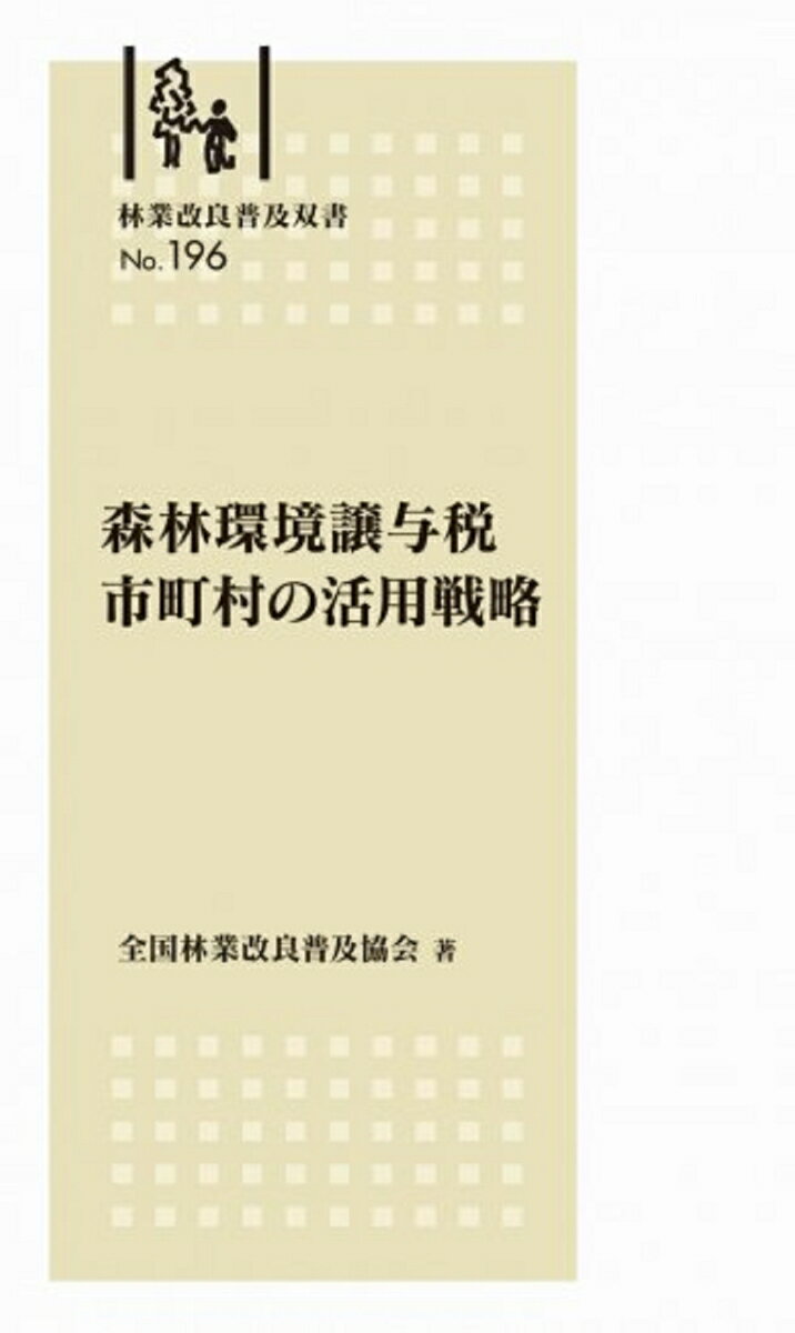 林業改良普及双書No.196 森林環境譲与税 市町村の活用戦略