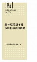 林業改良普及双書No.196 森林環境譲与税 市町村の活用戦略 （林業普及双書） 全国林業改良普及協会