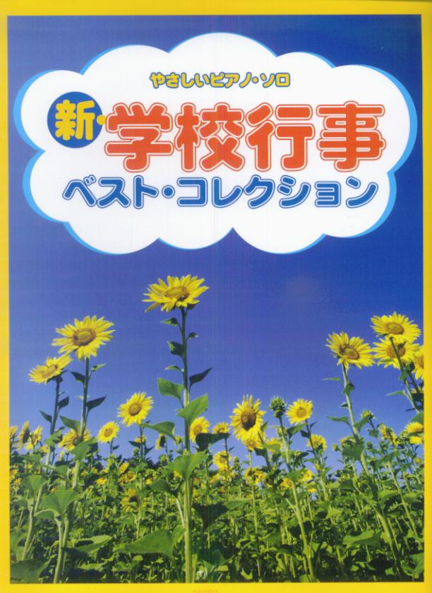 新・学校行事ベスト・コレクション