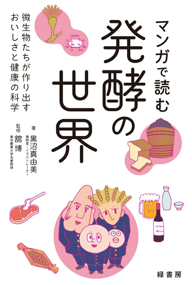 発酵って腐ることとどう違う？“発酵学園”に通う菌たちが大活躍の発酵マンガ！