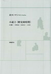 小説と〈歴史的時間〉 井伏鱒二・中野重治・小林多喜二・太宰治 [ 金ヨンロン ]