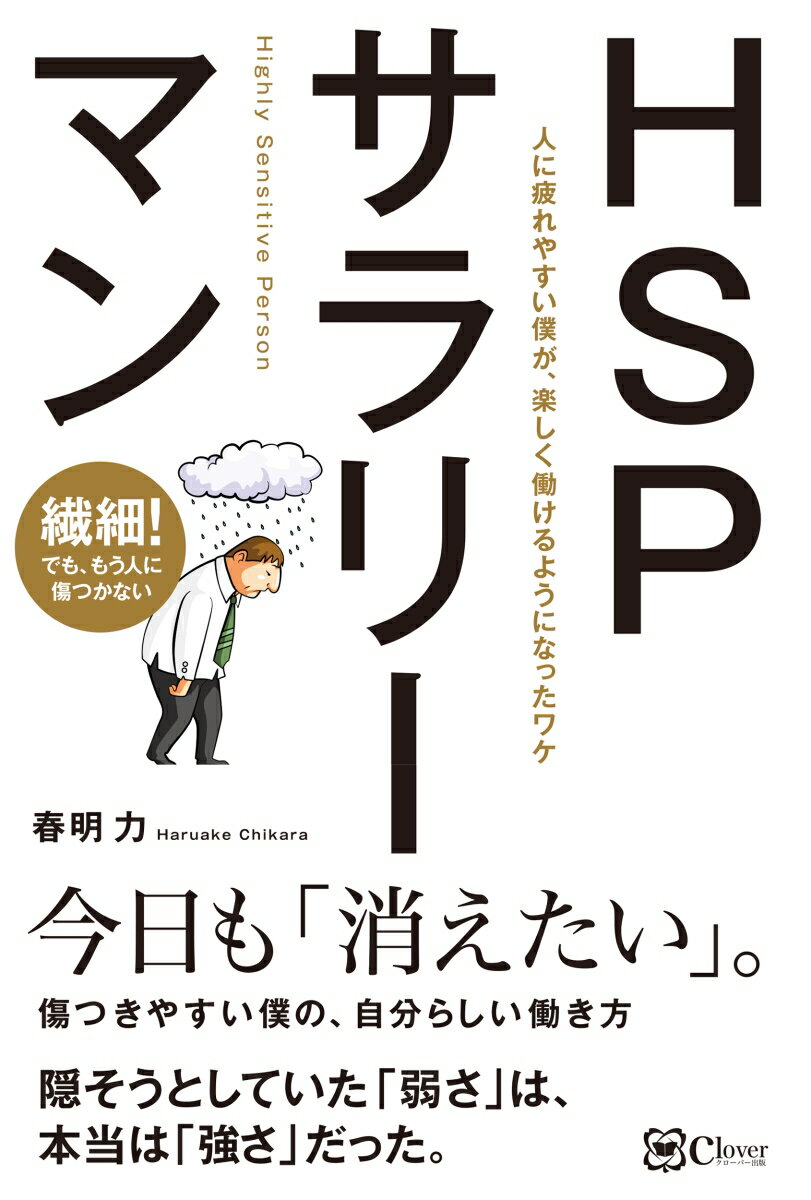 HSPサラリーマン 人に疲れやすい僕が、 楽しく働けるようになったワケ [ 春明 力 ]