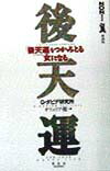 「後天運」をつかみとる女になる （Non　book　愛蔵版） [ オフェリア・麗 ]のサムネイル
