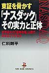 東証を脅かす「ナスダック」その実力と正体