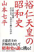 裕仁天皇の昭和史