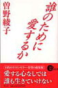 誰のために愛するか