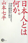 日本人とは何か。